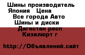 Шины производитель Япония › Цена ­ 6 800 - Все города Авто » Шины и диски   . Дагестан респ.,Кизилюрт г.